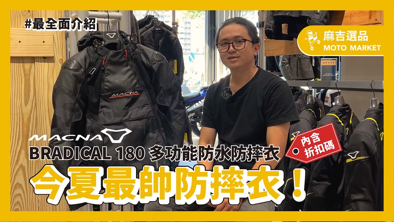 今夏最帥防摔衣！MACNA BRADICAL 多功能防水防摔衣#MACANA#防摔衣