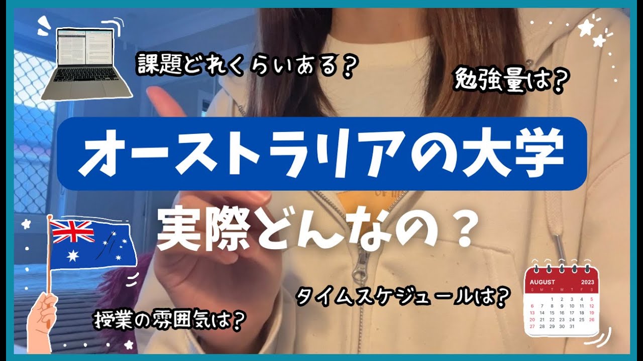【留学前必見】オーストラリアの大学って実際どんなの？🎓 課題、授業、タイムスケジュール 〜オーストラリア留学、海外大学〜