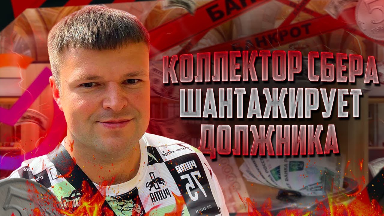 Шантаж от коллектора Сбера в отношении должника. Как не платить кредит Сбербанку