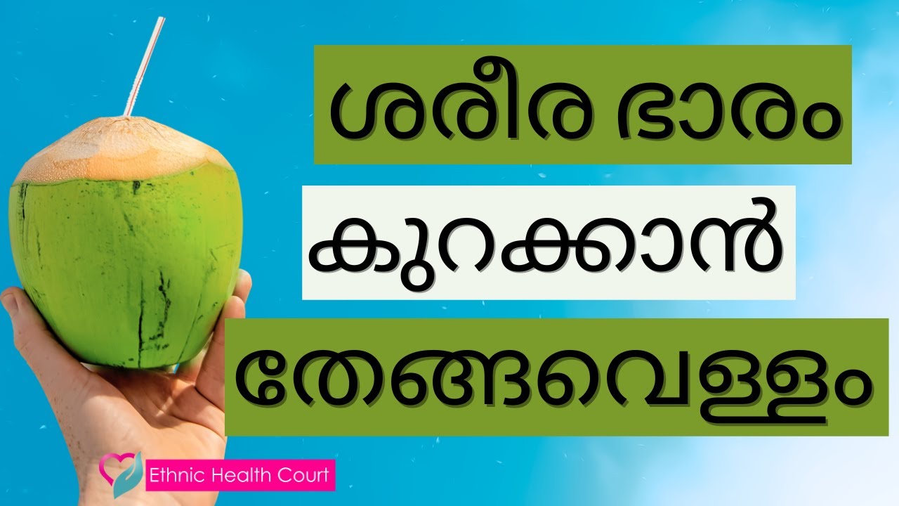 പ്രതിരോധശേഷി കൂട്ടാൻ തേങ്ങ വെള്ളം | Coconut water health benefits | Ethnic Health Court