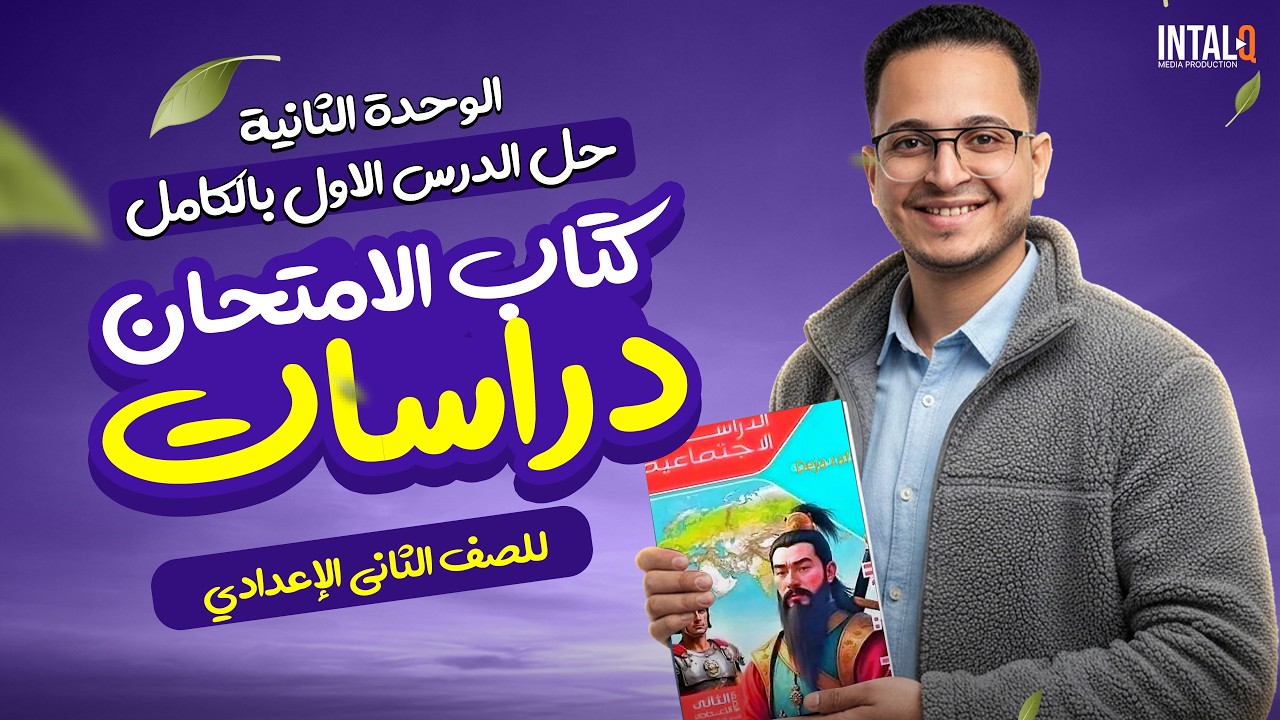 حل درس احوال مصر بعد الفتح الاسلامي تانية اعدادي | دراسات تانية اعدادي ترم تاني 2026