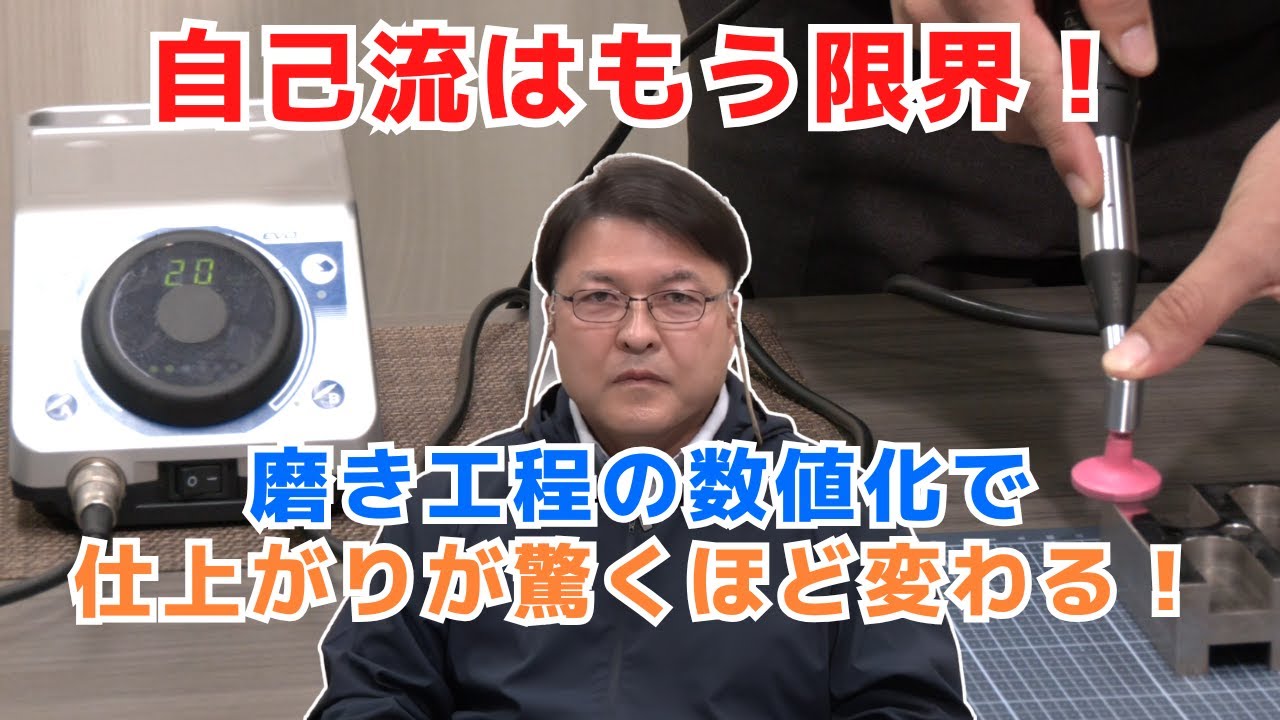 磨き工程の自己流が招く大損失！回転数と荷重の見える化で誰でもベテラン級の仕上がりに！