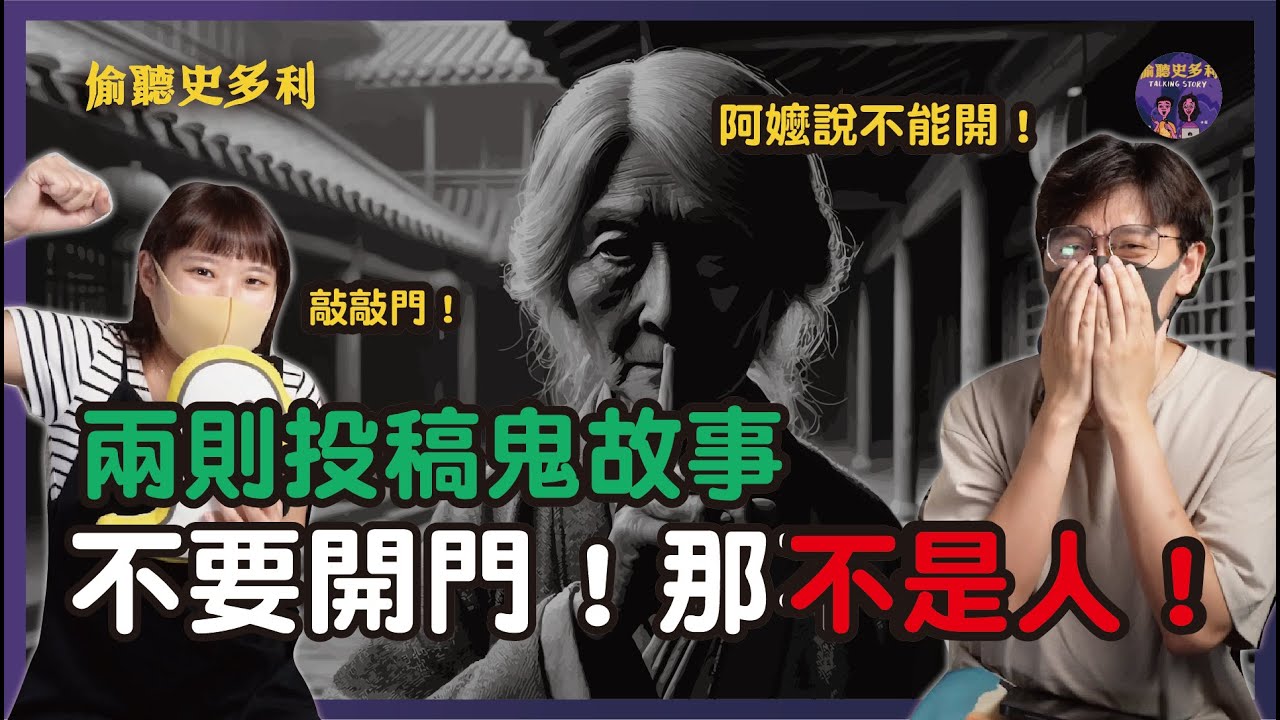 【兩則鬼故事】三合院大門外有女孩在求助，阿嬤卻叫我們不要回應...｜偷聽史多利
