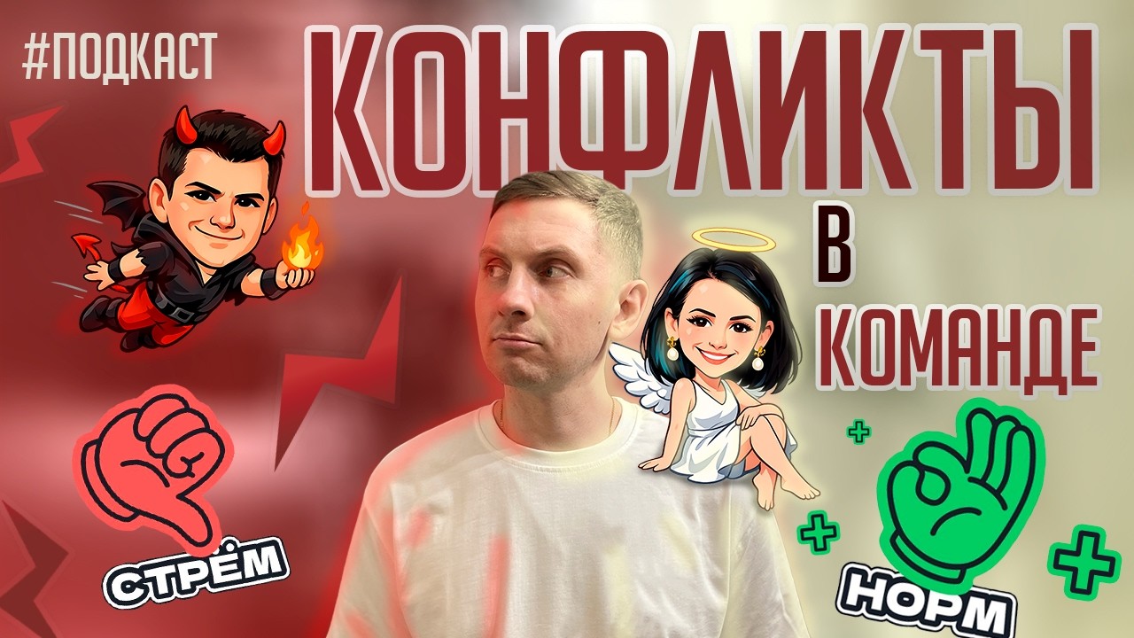 КОНФЛИКТЫ В КОМАНДЕ - ЭТО ПОЛЕЗНО?! Всё о конфликтах с клиническим психологом и HR менеджером!