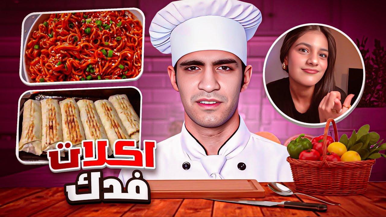 اكلات فدك لمده يوم كامل | اكل المشاهير🍔😨