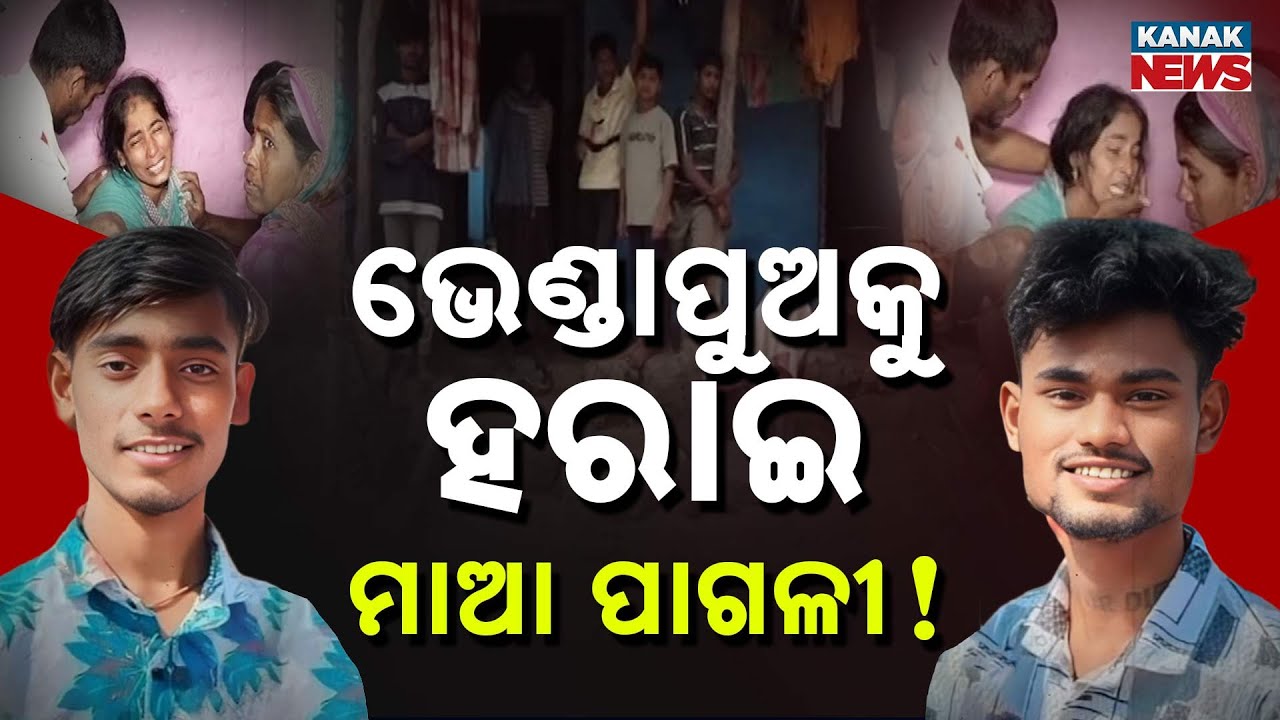 Special Report: Berhempur Road Accident | Two Brothers Killed In Ganjam Overbridge Tragedy