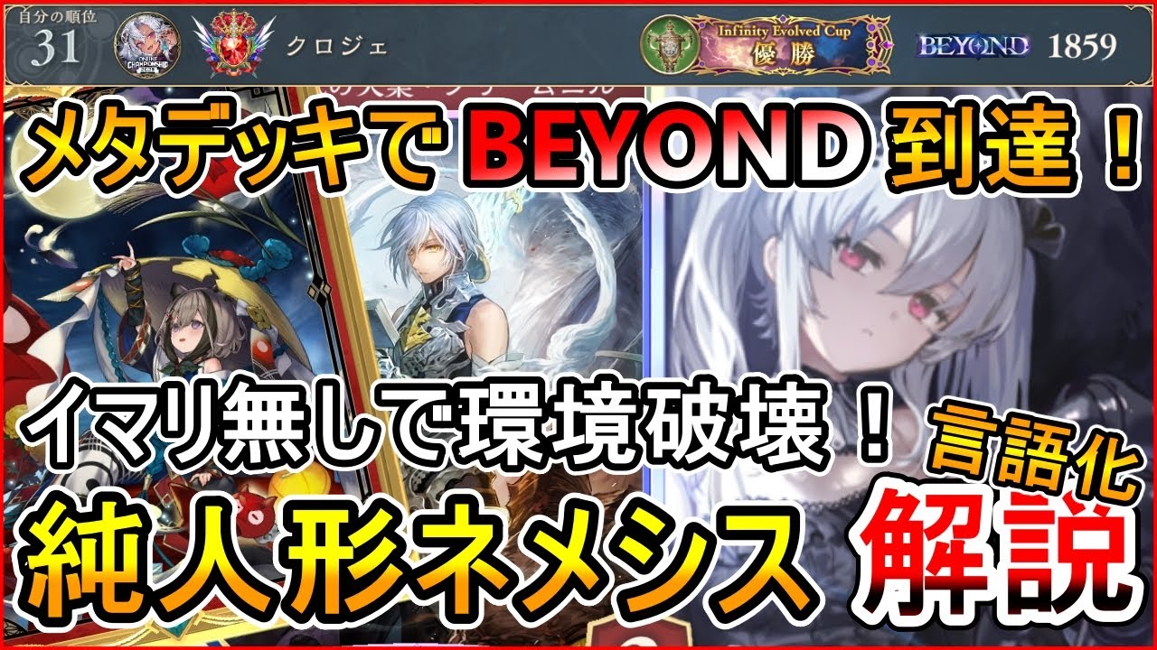 【シャドバWB】イマリ無し純人形ネメシスでBEYOND到達！各対面マリガン/立ち回り完全解説！【Shadowverse: Worlds Beyond】