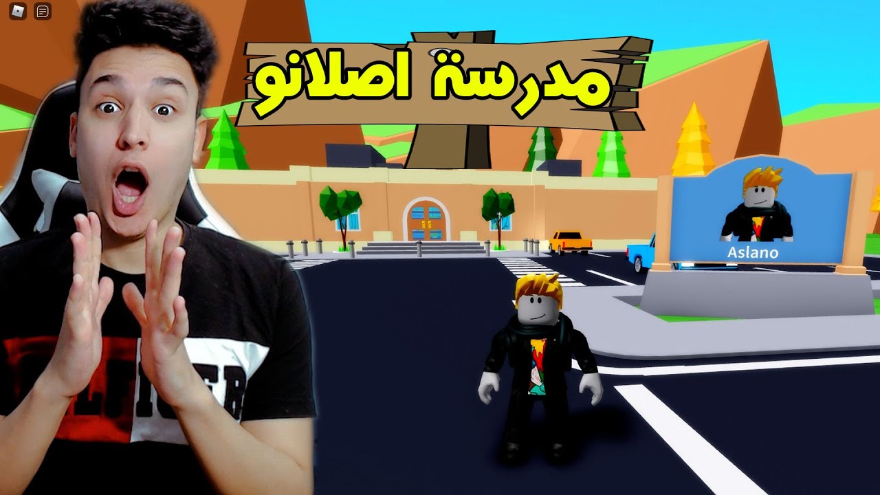 بناء مدرسة اصلانو فى لعبة روبلوكس وإلغاء الامتحانات بها  Roblox