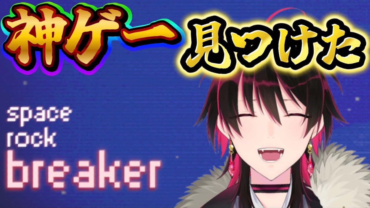 【神ゲー発掘】Space Rock Breaker 時間溶かすゲーム見つけたったw