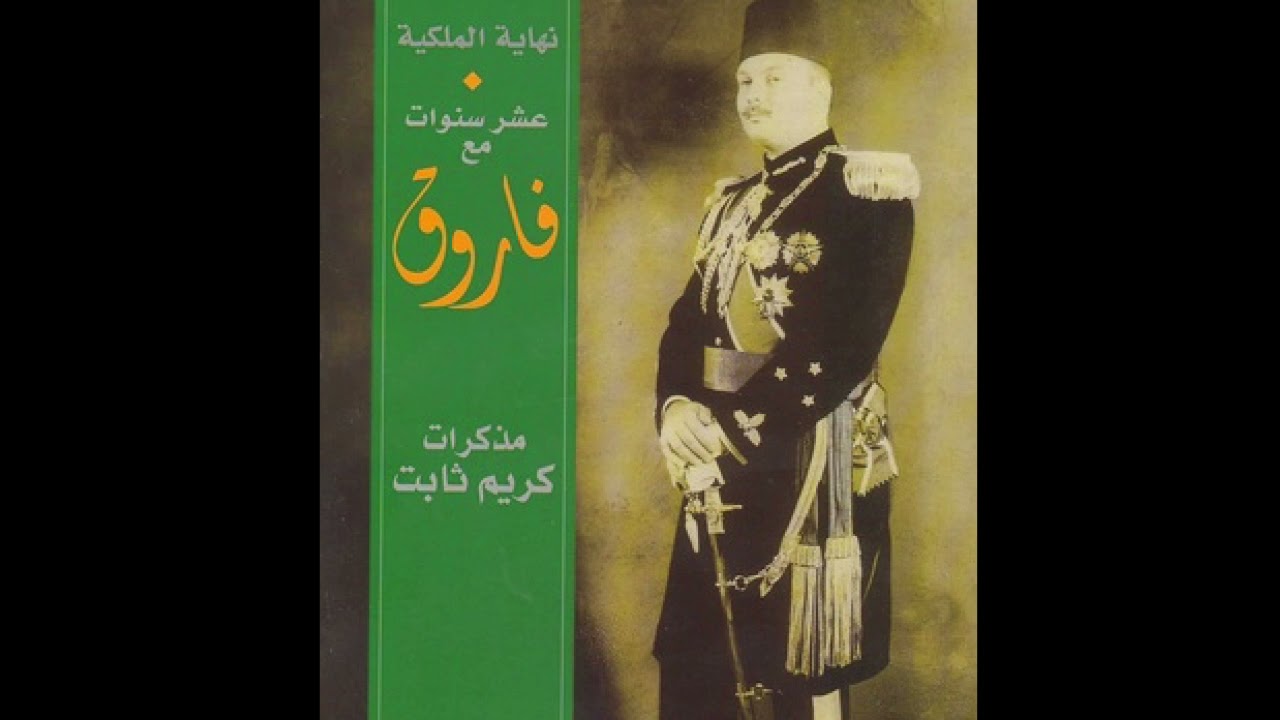 مذكرات كريم ثابت المستشار الصحفي للملك فاروق الجزء الاول.