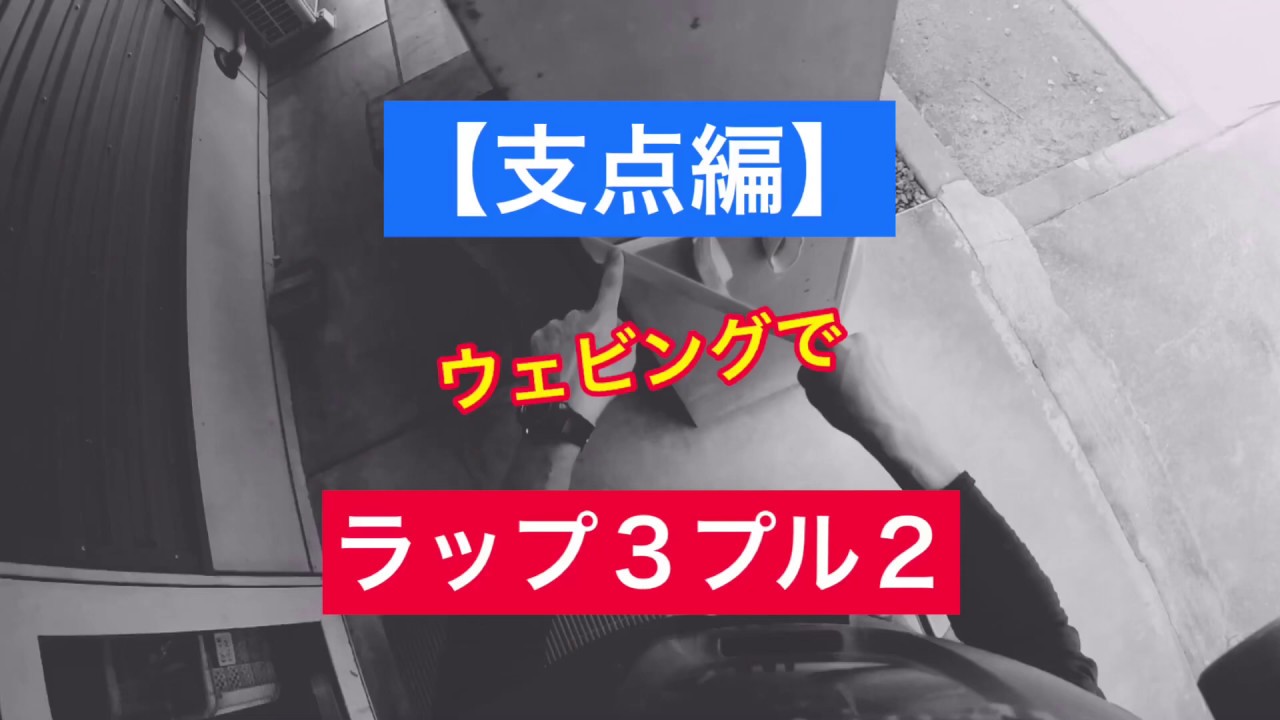 ウェビングでラップスリー・プルツー「支点編」