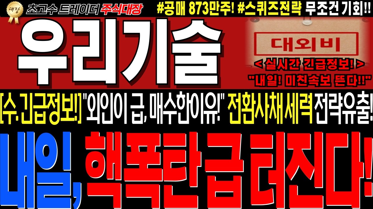[우리기술 주가전망]💥실시간수요일 긴급세력정보!! 외인이 급! 대량매수한 진짜이유!! 대반전 전환사채세력 전략유출!