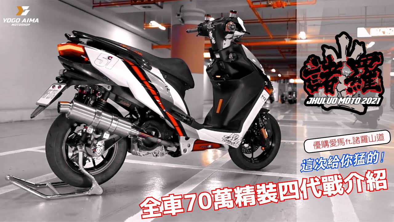 【愛馬試】這次給你猛的！全車70萬精裝四代戰介紹 ft.諸羅山道 TYX動力開發｜鋭捷車業｜諸羅山道｜57號｜広改企劃｜999R設計開發