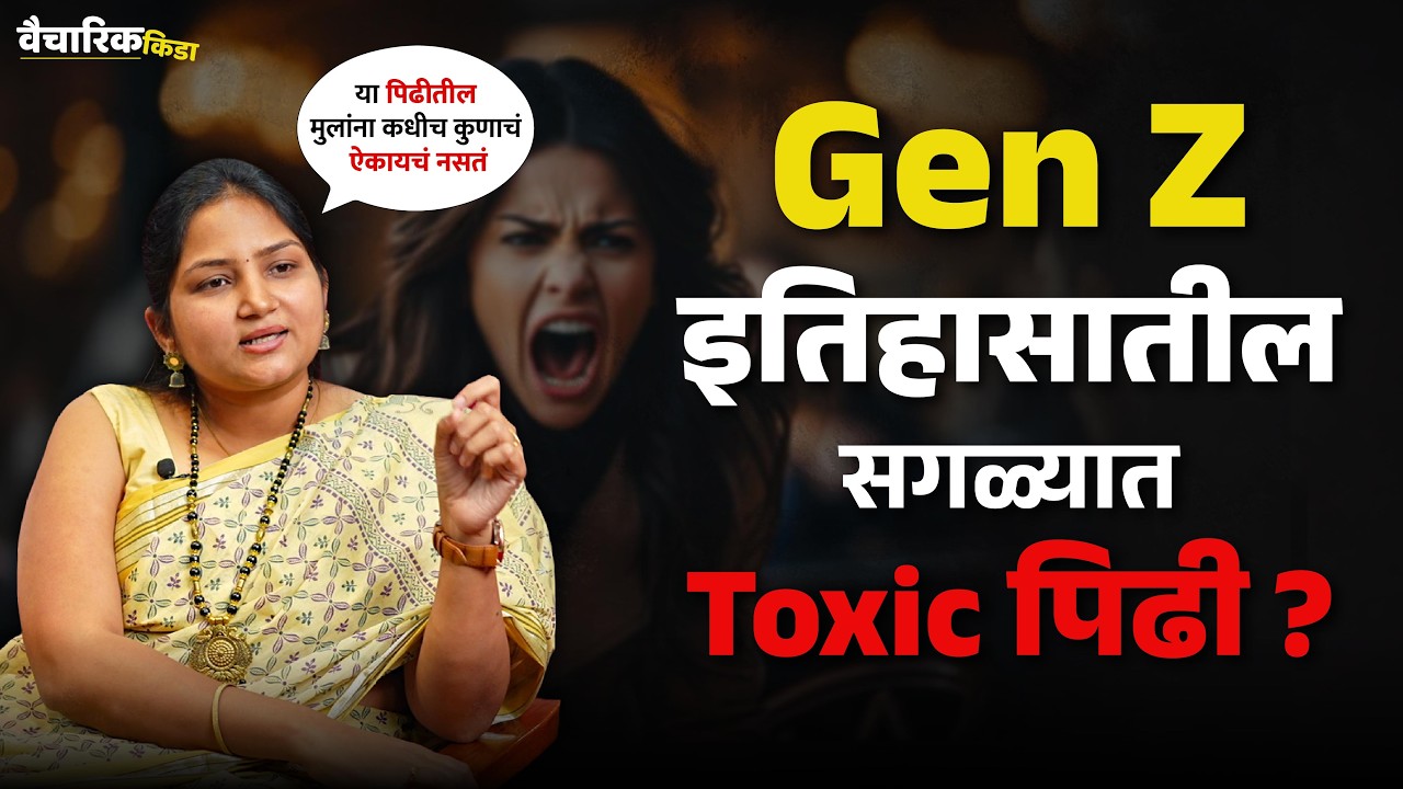 Gen Z इतिहासातील सगळ्यात जास्त Toxic पिढी? | खास चैताली शेवाळे यांच्यासोबत | मराठी पॉडकास्ट