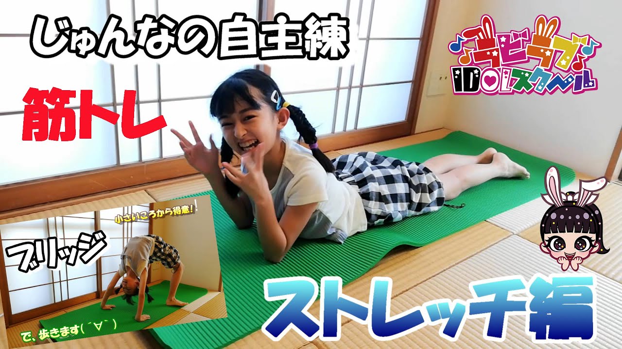 アイドルラビラブIDOLスクール　ホワイトじゅんなのストレッチ　#小学生の筋トレ　#小学生アイドル　#ストレッチ