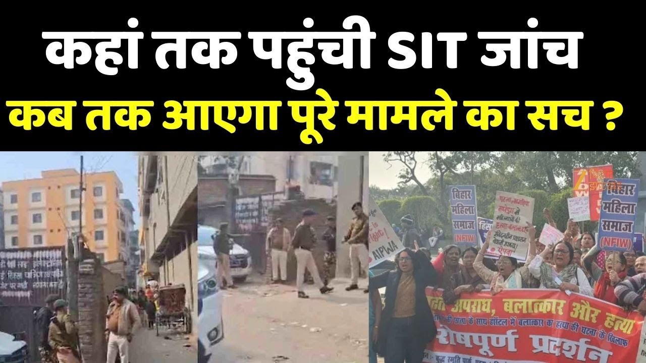 Patna NEET Student Death Case: कहां तक पहुंची SIT जांच, कब तक आएगा पूरे मामले का सच ?