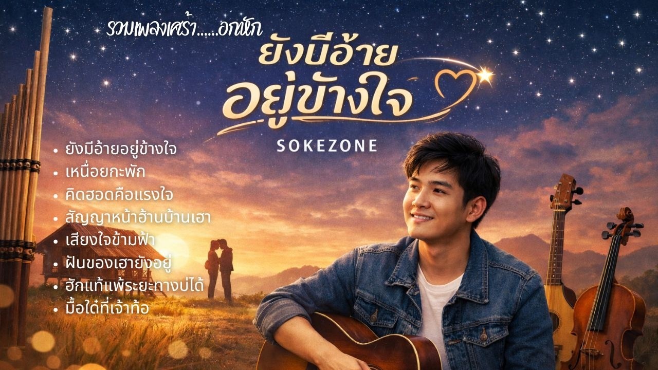 ยังมีอ้ายอยู่ข้างใจ #รวมเพลงเศร้า #เพลงอกหัก - โชคโชน [SOKEZONE MUSIC]