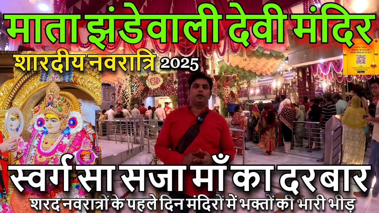 झंडेवालान मंदिर दिल्ली नवरात्री 2025 |  jhandewala Mandir | jhandewala mandir live ,शारदीय नवरात्रि🚩