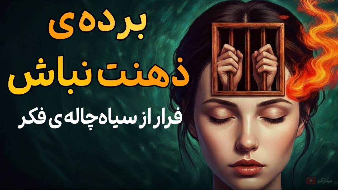 تو زندانیِ کسی هستی که هر روز در آینه می‌بینی! (پایان اسارت ذهنی)