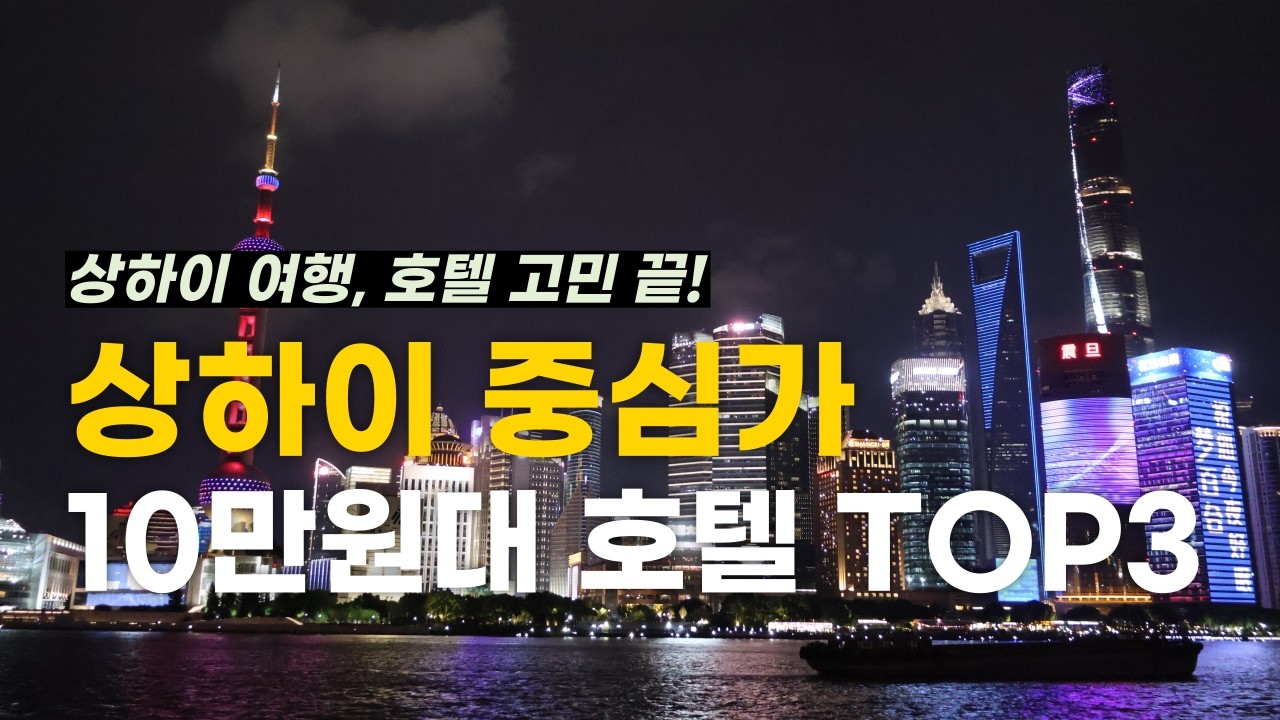 상하이 여행, 호텔은 이 영상 하나로 끝! 10만원대 가성비 호텔 TOP3