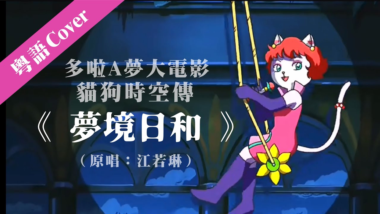 【 容聲 · 演唱 】《 #夢境日和 》COVER  | #多啦A夢大電影 | 大雄的#貓狗時空傳 | （原唱：#江若琳）| #YUME日和 #粵語 #粵語兒歌 | #多啦A夢 #叮噹 | #童年回憶
