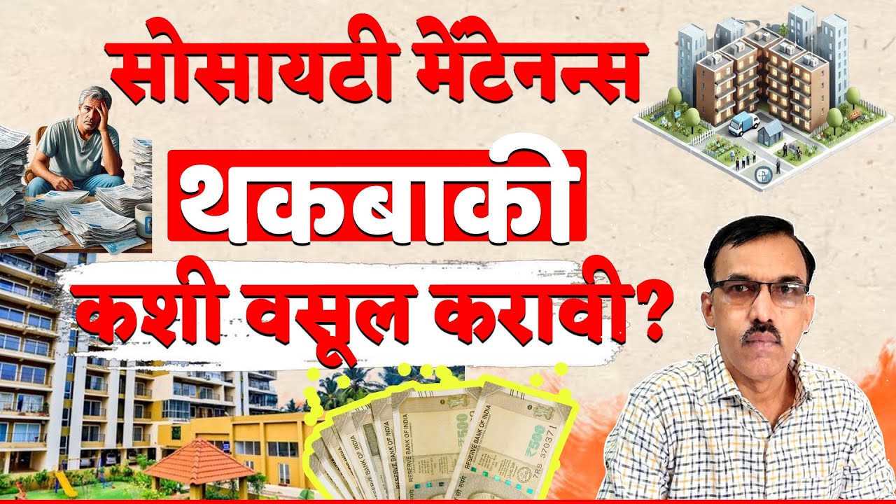 Struggling with Unpaid Society Maintenance? | सोसायटी मेंटेनन्स कसा वसूल कराल? | SUBHASH BASWEKAR