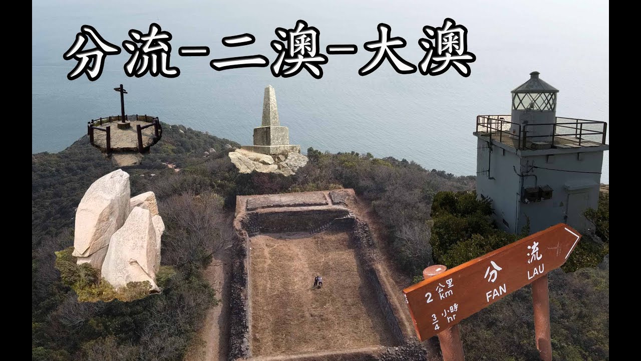 行山｜大嶼山｜嶼南界碑｜分流石筍｜分流炮台｜燈塔｜田園景色｜追趕日落尾巴