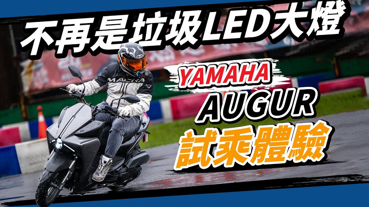 Yamaha踩到牙膏？11.8萬超值AUGUR試乘！LED轉向輔助大燈、Keyless，但是智慧儀表板就差這『一點』！