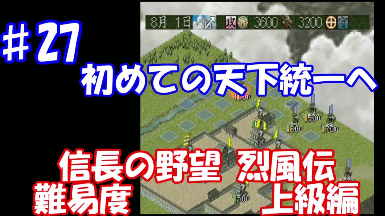 【未クリア】27信長の野望烈風伝【ノーリセット】