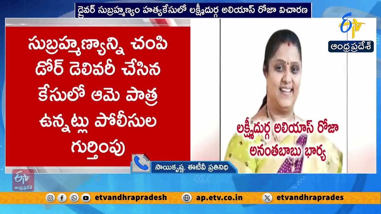 Driver Murder Case | Anantha Babu Wife Lakshmi Durga Appears Before SIT