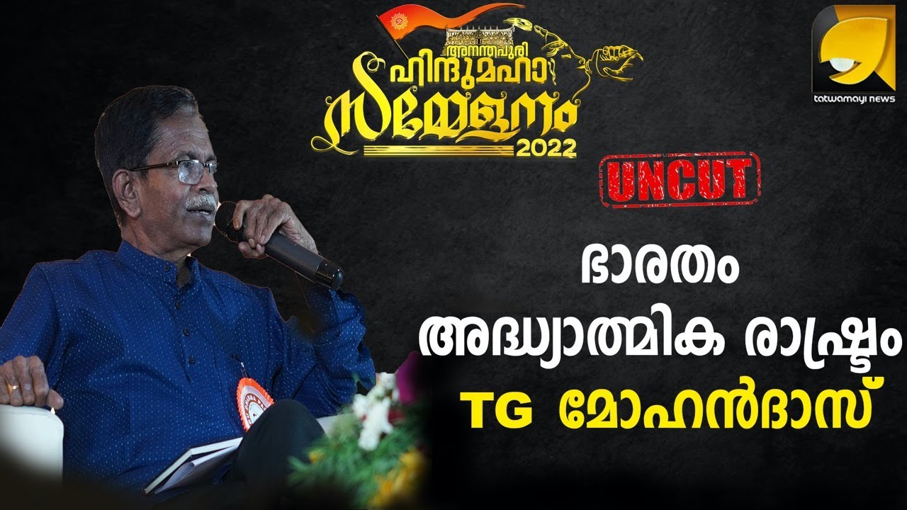 ഹിന്ദു യൂത്ത് കോൺക്ലേവിൽ TG മോഹൻദാസ് I TG MOHANDAS