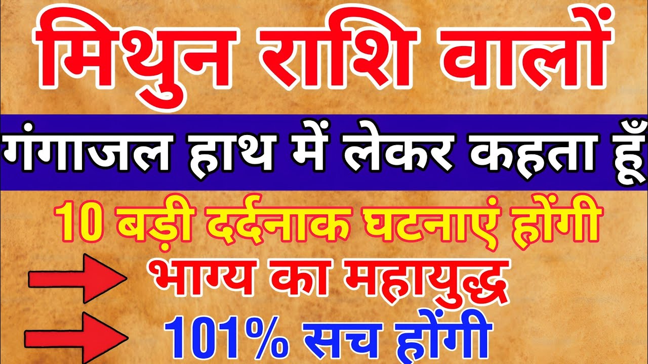 मिथुन राशि वालों 24,25,26,27 नवंबर जो घटना होगा 7 जन्मों तक याद रखोगे बड़ी खुशखबरी / Mithun Rashi