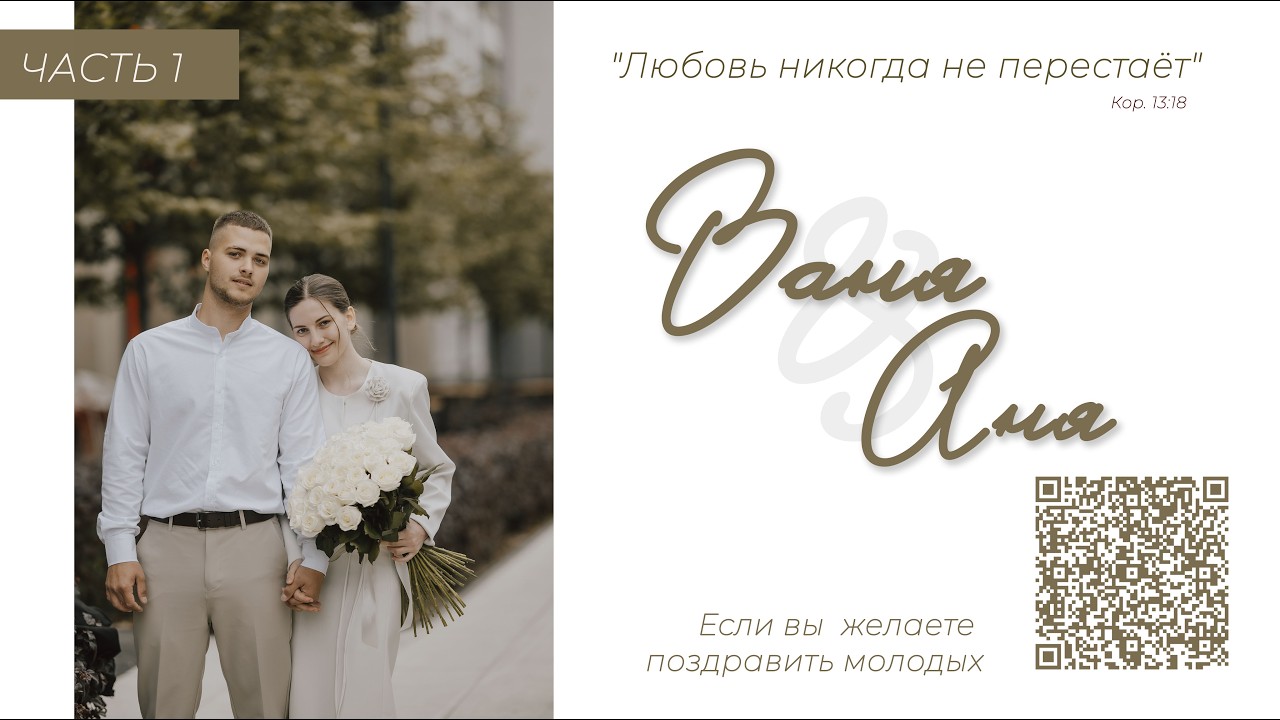 Бракосочетание Ивана & Анны Сосновцевых 1 часть | г. Новосибирск