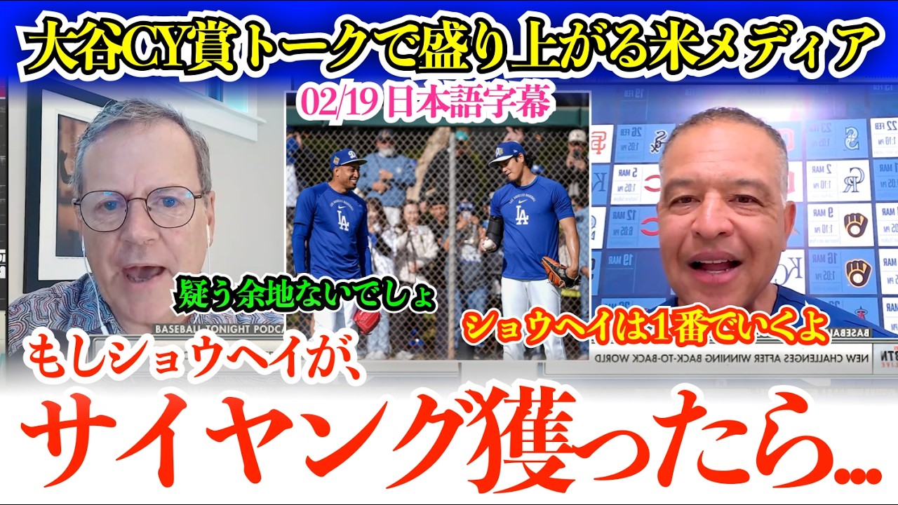 「翔平がサイヤング賞を獲るなんてことがあったら…」大谷のサイ・ヤング賞トークに盛り上がる米メディア【日本語字幕】