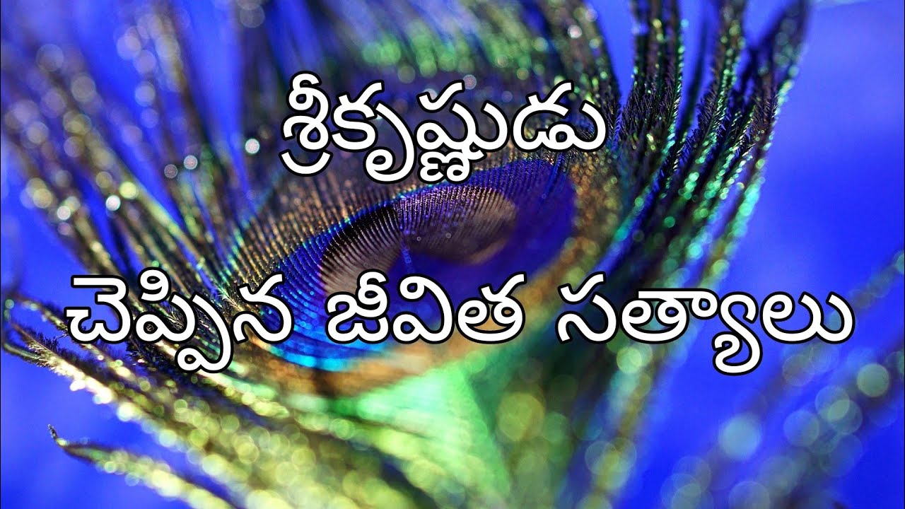 #LordShriKrishnamessagesinTelugu | Shri Krishna beautiful words # Jeevitha satyalu | Manchi matalu