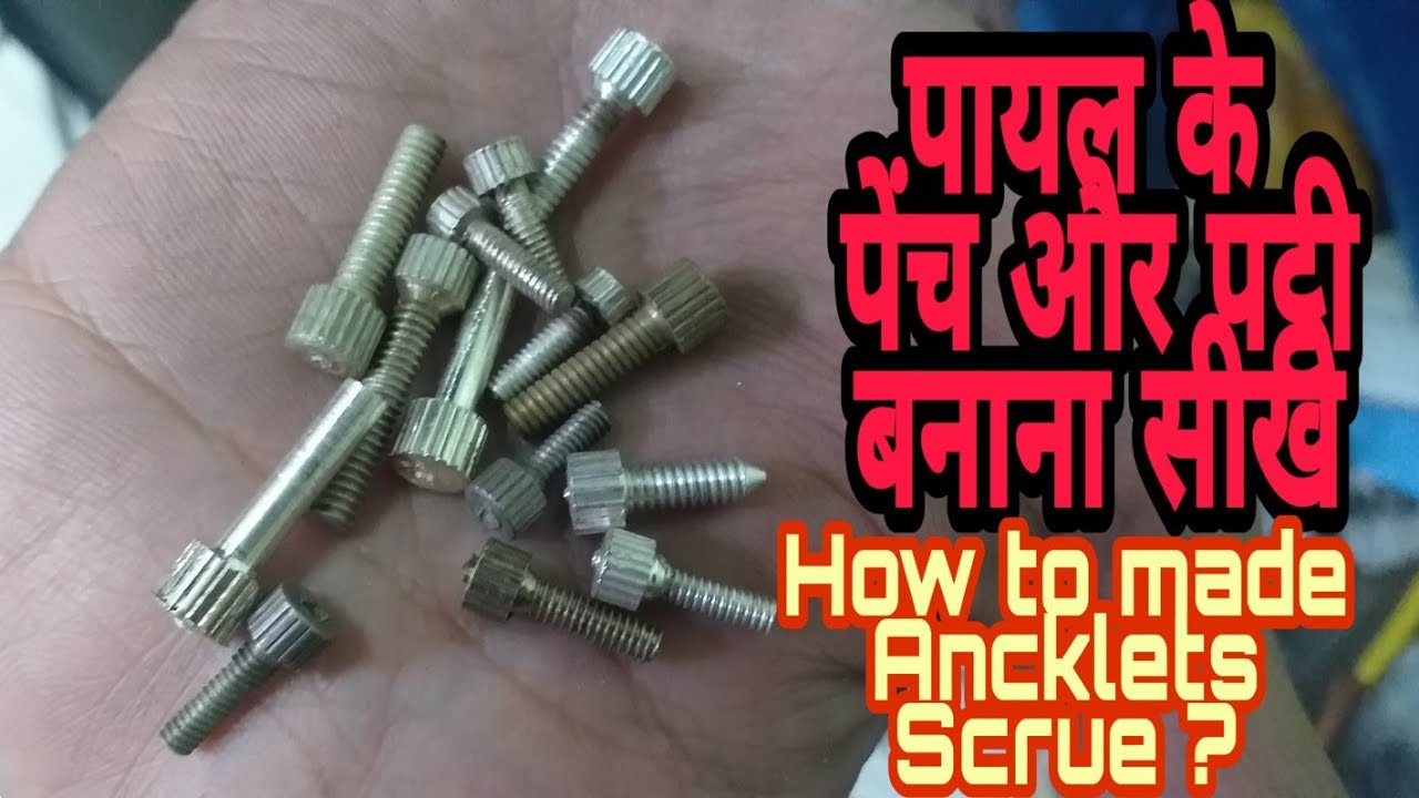 पायल के पेंच कैसे बनाते है ।।How To Made Ancklets Screw ।।