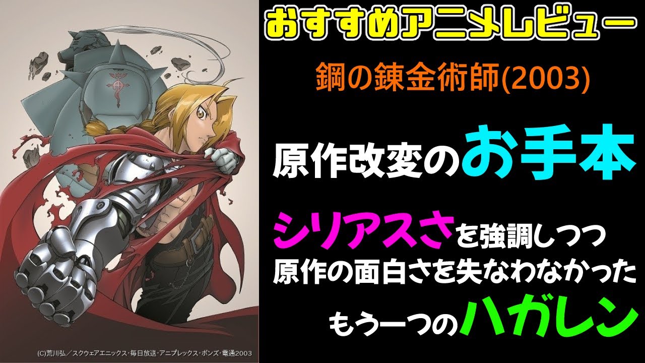 【アニメレビュー】『鋼の錬金術師(2003)』は原作改変のお手本のような作品です【おすすめ】
