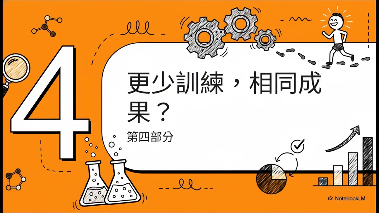 跑得慢才能跑得快：輕鬆跑的科學