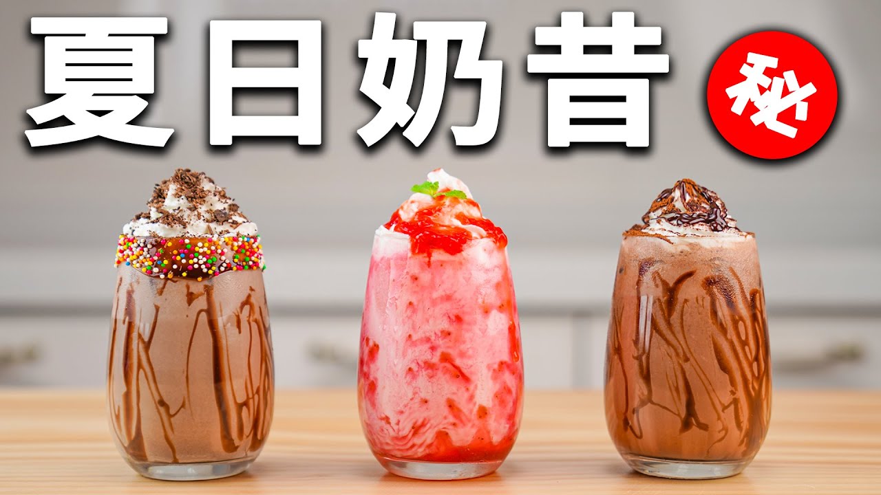 清涼一夏！分享三款冰爽奶昔配方 | 3 EASY MILKSHAKE RECIPE – HOW TO MAKE REFRESHING SUMMER DRINKS AT HOME