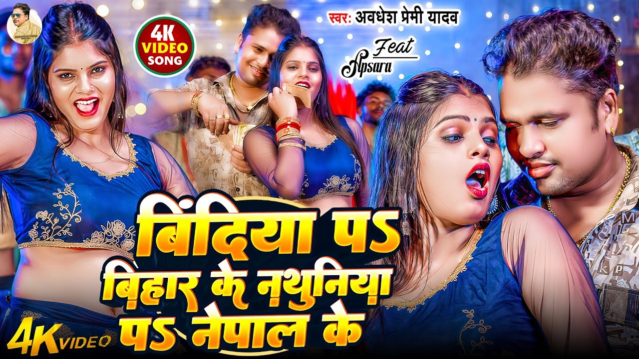 बिंदिया प बिहार के नथुनिया प नेपाल के | #Awadhesh Premi Yadav | New #Bhojpuri Song 2026 | 