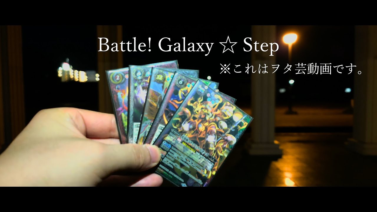 【ヲタ芸】バトル!ギャラクシー☆ステップ【RayKerS】