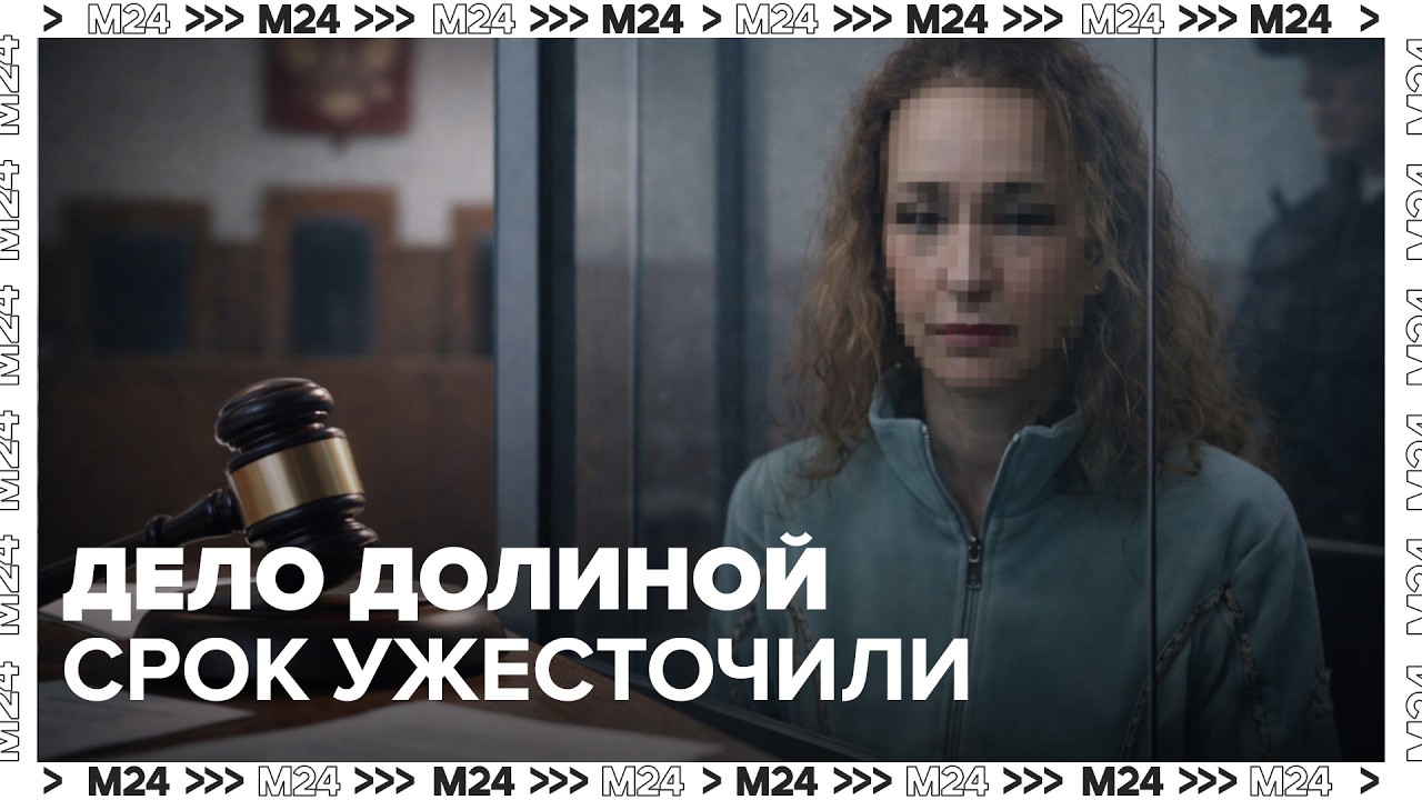 Апелляция по делу Долиной: вместо смягчения — 7 лет и 3 месяца
