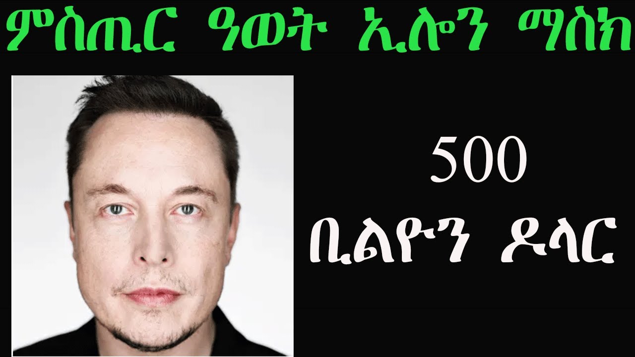 ካብ ኢሎን ማስክ ንመሃረን 7 ዓበይቲ ምስጢራት ዓወት #stockmarket #cryptocurrency