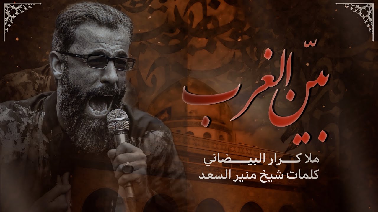 بين الغرب || ملا كرار البيضاني || عزاء هيئة دار الزهراء عليها السلام _ جمادى الأول 1446هـ