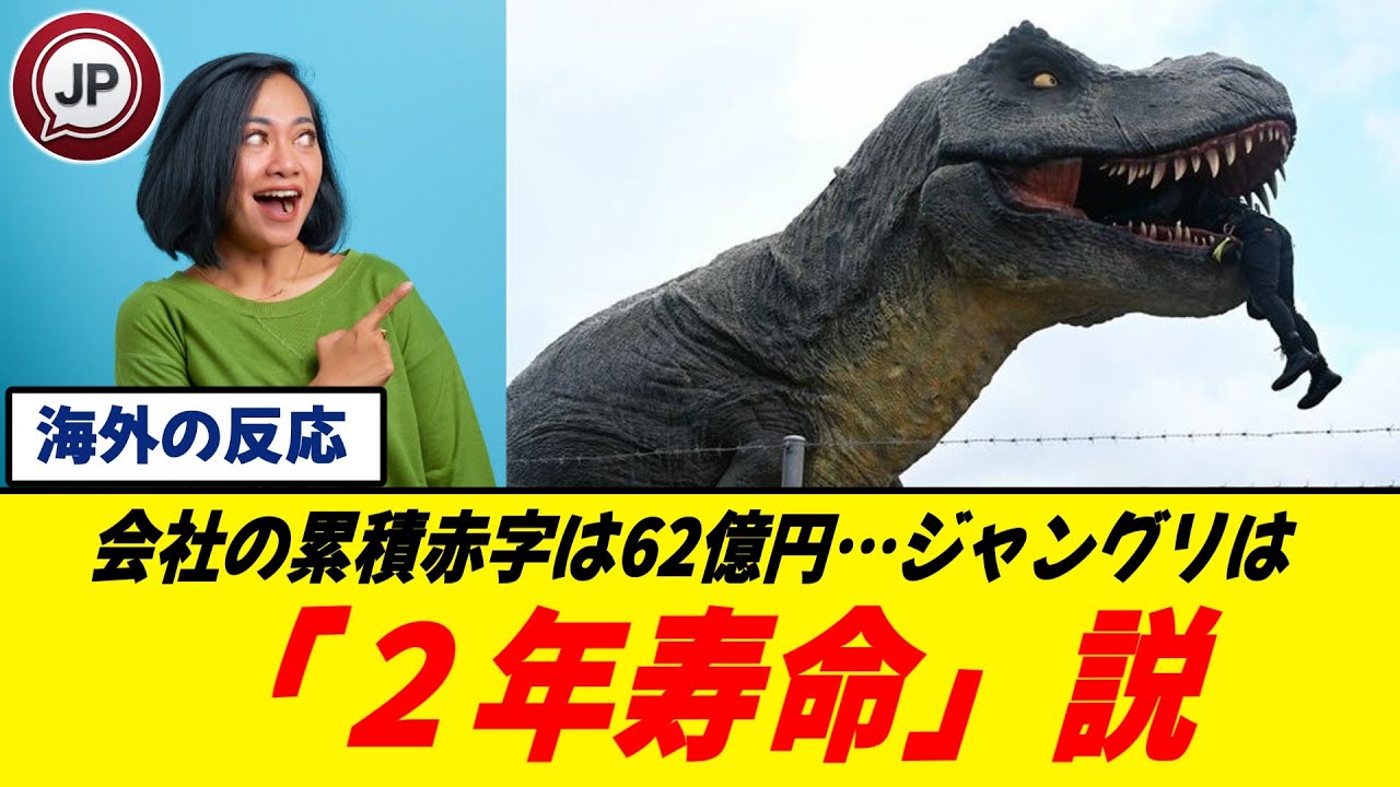 【海外の反応】ジャングリア沖縄の寿命…訪れた外国人は？最強マーケター集団が直面した62億円の赤字
