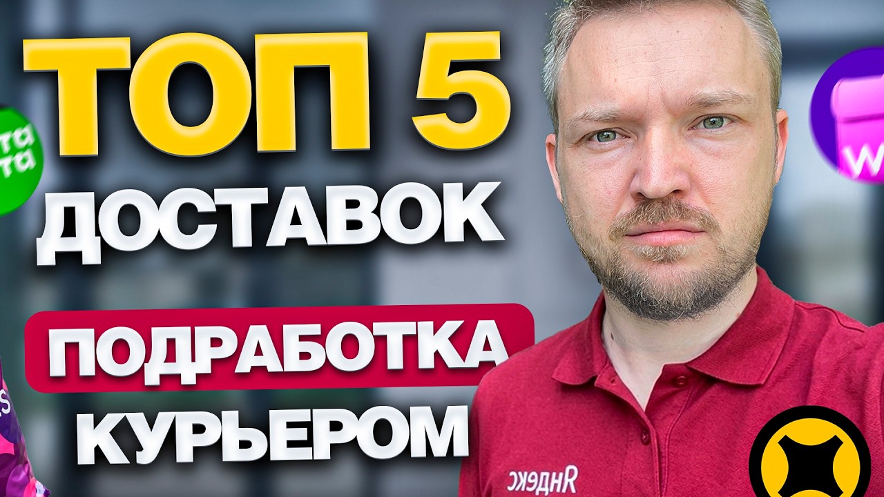 ПОДРАБОТКА В ДОСТАВКЕ - ТОП 5 ПРИЛОЖЕНИЙ! Куда пойти курьером в 2026?