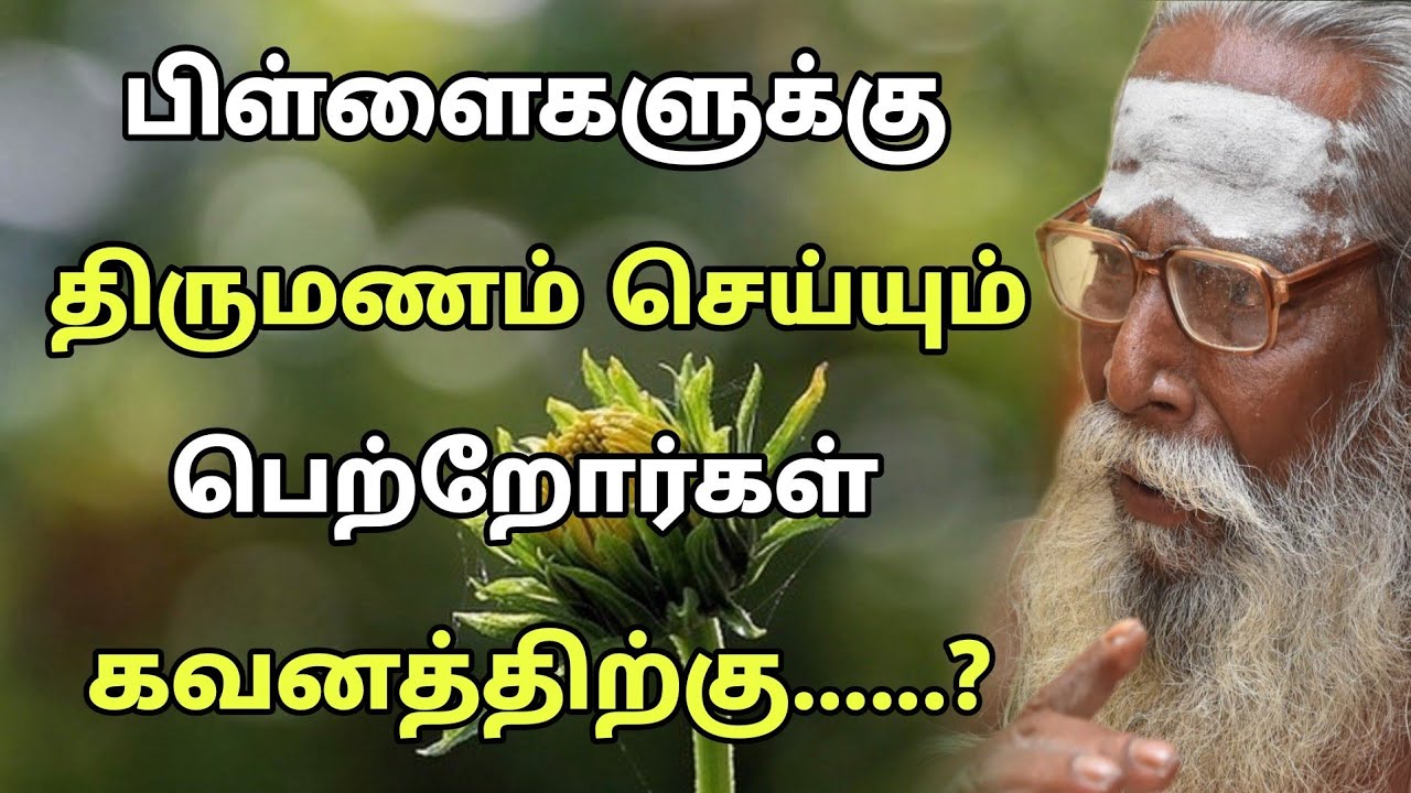 பிள்ளைகளுக்கு திருமணம் செய்யும் பெற்றோர்கள் கவனத்திற்கு ! GuruNithyam TV