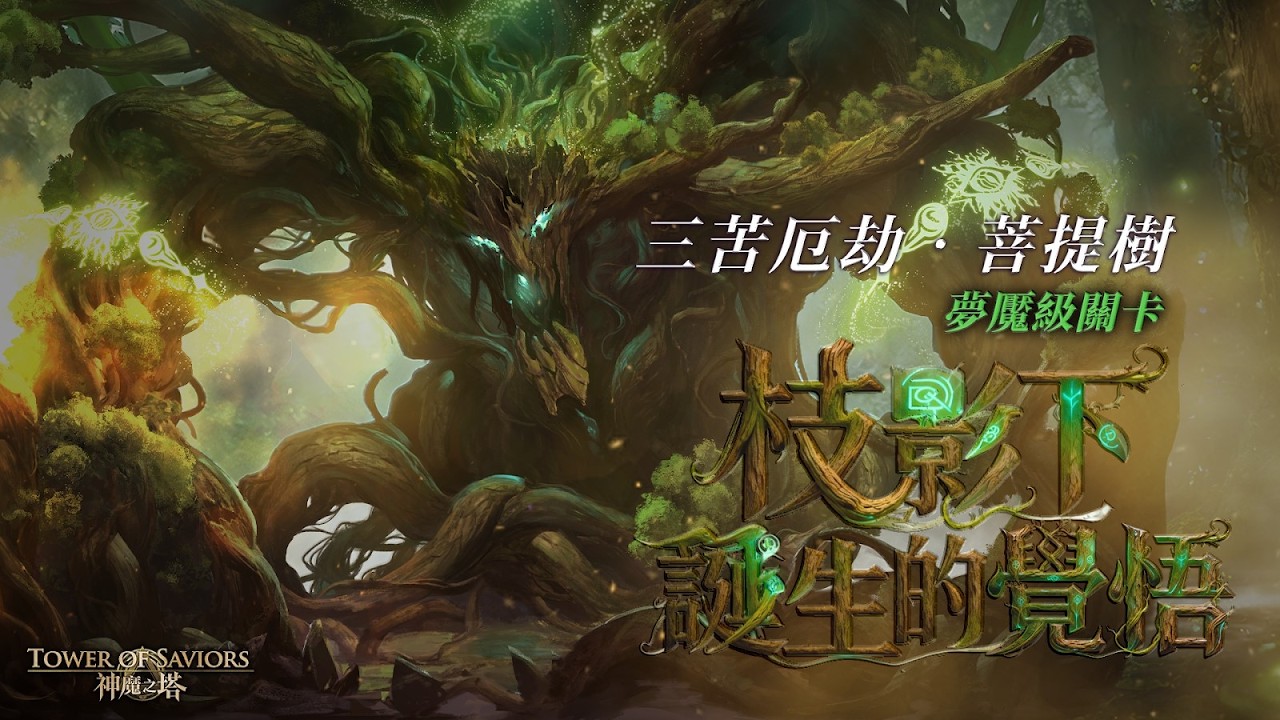 阿賴耶識通關(0石 4魔 0火)【枝影下誕生的覺悟】【三苦厄劫 ‧ 菩提樹】【夢魘級】【神魔之塔】