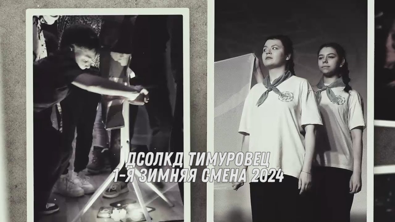ДСОЛКД Тимуровец, 1-я зимняя смена 2024