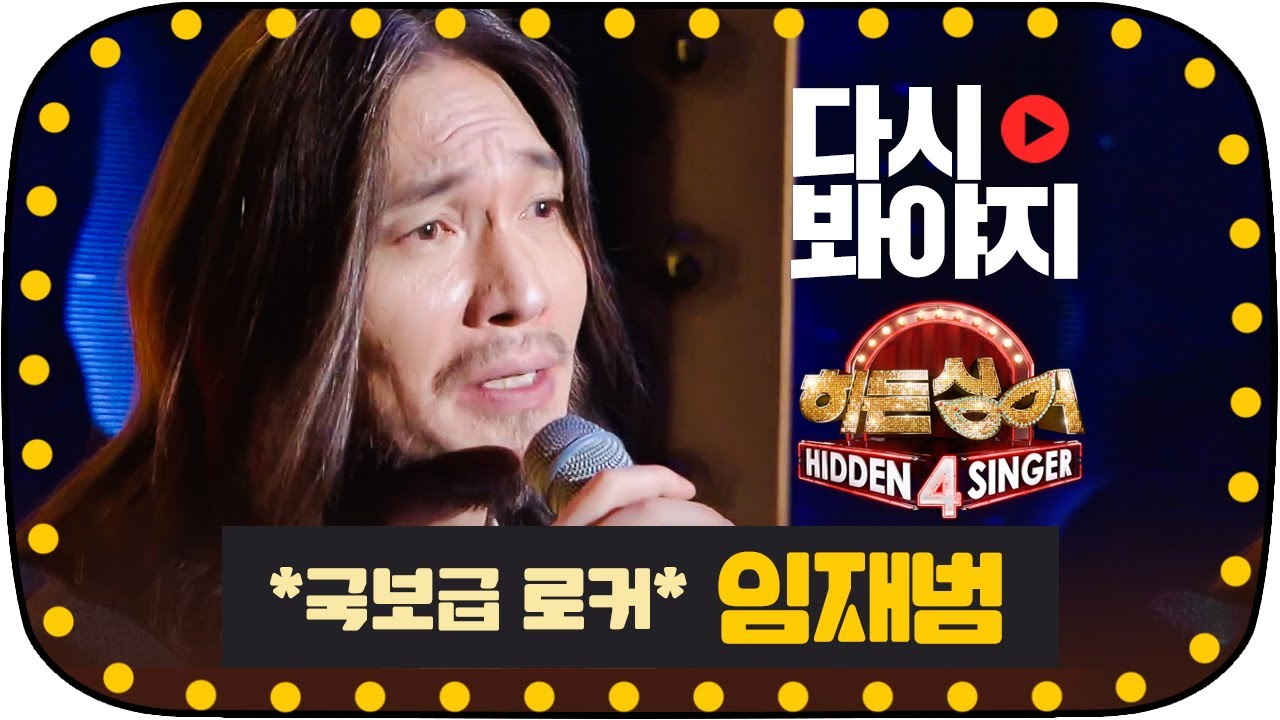 [다시봐야지][무대FULL] 국보급 허스키 보이스 임재범(Yim Jae Beum) 전국민 애창곡 소환 무대｜히든싱어4｜JTBC 151128 방송